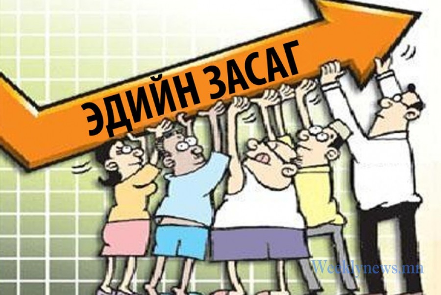 ЭДИЙН ЗАСГИЙН ӨСӨЛТ 4,9 ХУВЬ ГАРЧ ХҮЛЭЭЛТЭД ХҮРСЭНГҮЙ