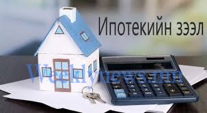 Д.БАТЗОГСОХ : ИПОТЕКИЙН ЗЭЭЛИЙГ 3 ХОНОГТ ШИЙДВЭРЛЭЖ БАЙНА