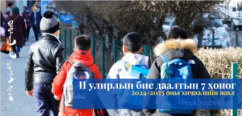 II УЛИРЛЫН БИЕ ДААЛТЫН ДОЛОО 3 ДУГААР САРЫН 31-НЭЭС 4 САРЫН 04-НЫГ ДУУСТАЛ ҮРГЭЛЖИЛНЭ