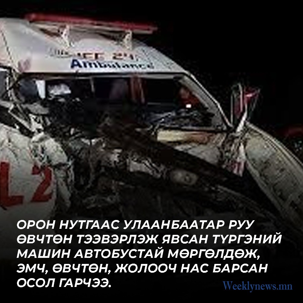 ОСЛЫН УЛМААС 6 ХҮН НАС БАРСАН ХЭРГИЙГ ТӨВ АЙМГИЙН ЦАГДААГИЙН ГАЗАР ШАЛГАЖ БАЙНА