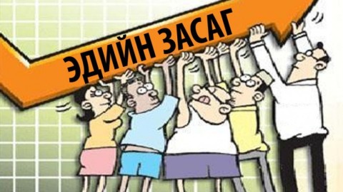 ЭДИЙН ЗАСГИЙН ӨСӨЛТ 4,9 ХУВЬ ГАРЧ ХҮЛЭЭЛТЭД ХҮРСЭНГҮЙ
