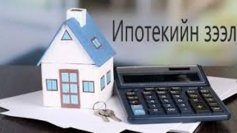 Д.БАТЗОГСОХ : ИПОТЕКИЙН ЗЭЭЛИЙГ 3 ХОНОГТ ШИЙДВЭРЛЭЖ БАЙНА