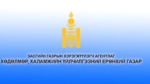 ХХҮЕГ: ГАДААДАД АЖИЛЛАХ ХҮЧ ЗУУЧЛАХ ТУСГАЙ ЗӨВШӨӨРӨЛТЭЙ ХОЛБООТОЙ ГОМДОЛ МЭДЭЭЛЭЛ ХҮЛЭЭН АВНА