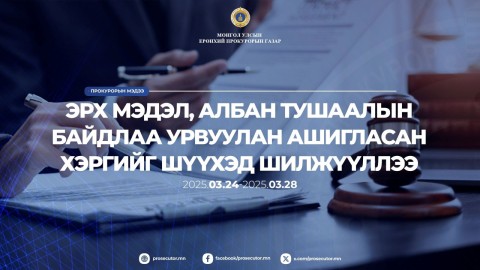 ЭРХ МЭДЭЛ АЛБАН ТУШААЛАА УРВУУЛАН АШИГЛАСАН ХЭРГИЙГ ШҮҮХЭД ШИЛЖҮҮЛЖЭЭ