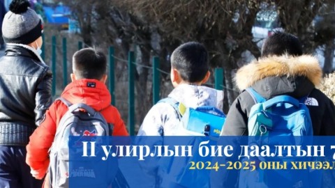 II УЛИРЛЫН БИЕ ДААЛТЫН ДОЛОО 3 ДУГААР САРЫН 31-НЭЭС 4 САРЫН 04-НЫГ ДУУСТАЛ ҮРГЭЛЖИЛНЭ