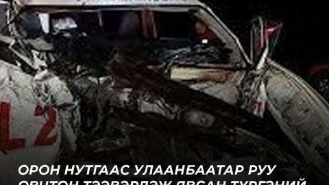 ОСЛЫН УЛМААС 6 ХҮН НАС БАРСАН ХЭРГИЙГ ТӨВ АЙМГИЙН ЦАГДААГИЙН ГАЗАР ШАЛГАЖ БАЙНА