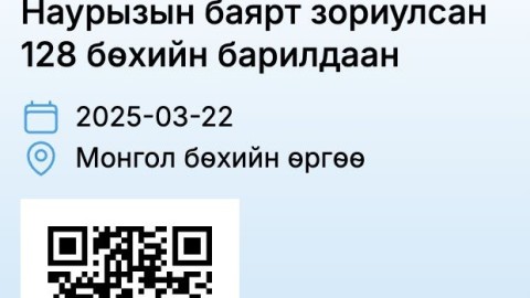 НАУРЫЗЫН БАРИЛДААНЫ ЦАХИМ БҮРТГЭЛ ЭХЭЛЛЭЭ