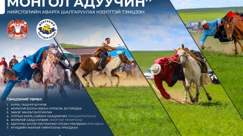 “МОНГОЛ АДУУЧИН” НИЙСЛЭЛИЙН АВАРГА ШАЛГАРУУЛАХ ТЭМЦЭЭН ХҮЙ 7 ХУДАГТ БОЛНО