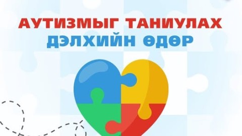 АУТИЗМЫГ ТАНИУЛАХ ДЭЛХИЙН ӨДӨР ТОХИОЖ БАЙНА