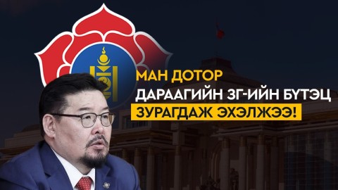 МАН дотор дараагийн ЗГ-ийн бүтэц зурагдаж эхэлжээ!