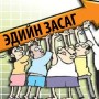 ЭДИЙН ЗАСГИЙН ӨСӨЛТ 4,9 ХУВЬ ГАРЧ ХҮЛЭЭЛТЭД ХҮРСЭНГҮЙ