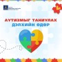 АУТИЗМЫГ ТАНИУЛАХ ДЭЛХИЙН ӨДӨР ТОХИОЖ БАЙНА